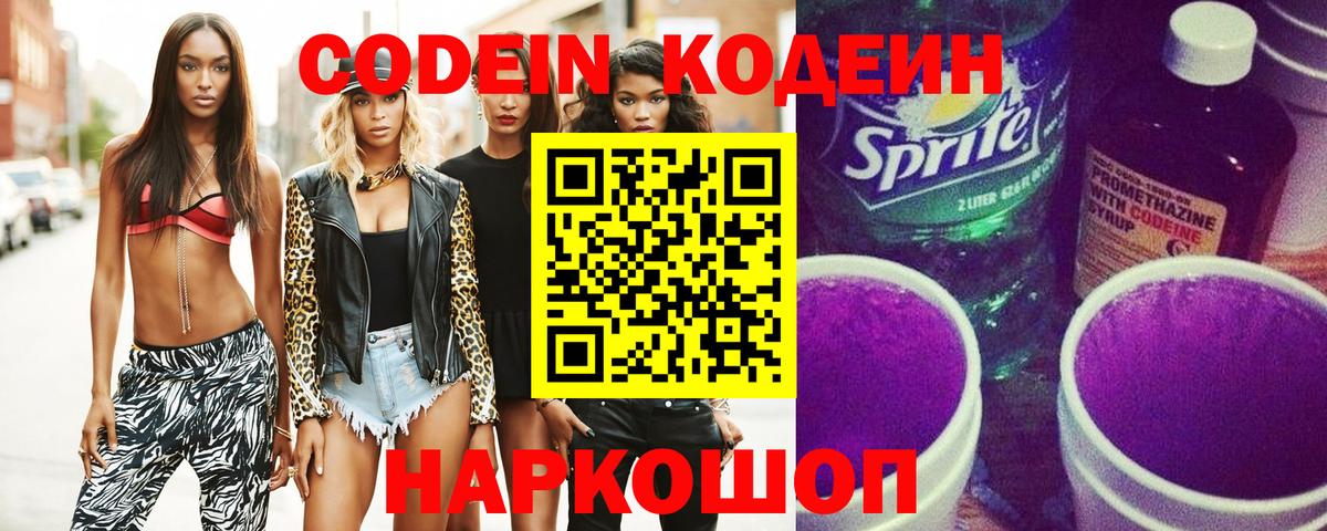 Рыбинск  Codein Purple Drank  Кодеиновый сироп Lean напиток Lean (лин)  Вход с VPN 